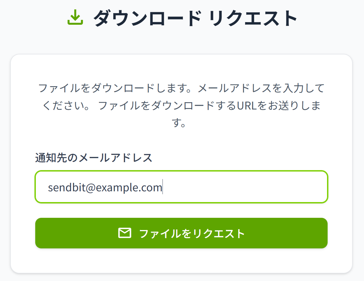 ダウンロードリクエスト画面（メールアドレス入力）の画面ショット